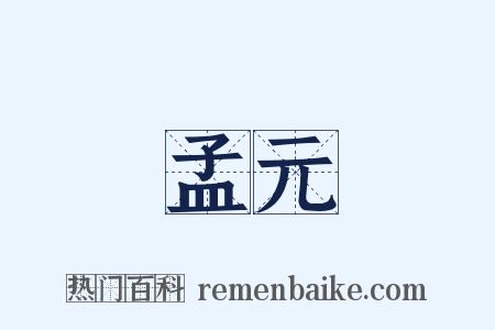 孟元是什么意思的图片